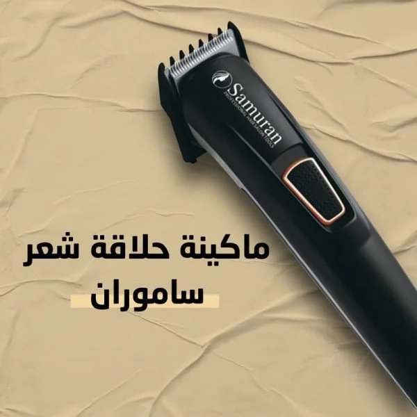 ماكينة حلاقة ساموران